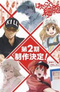 Cells at Work! 2 (Hataraku Saibou 2)