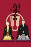 Shouwa Genroku Rakugo Shinjuu Season 2: Sukeroku Futatabi-hen